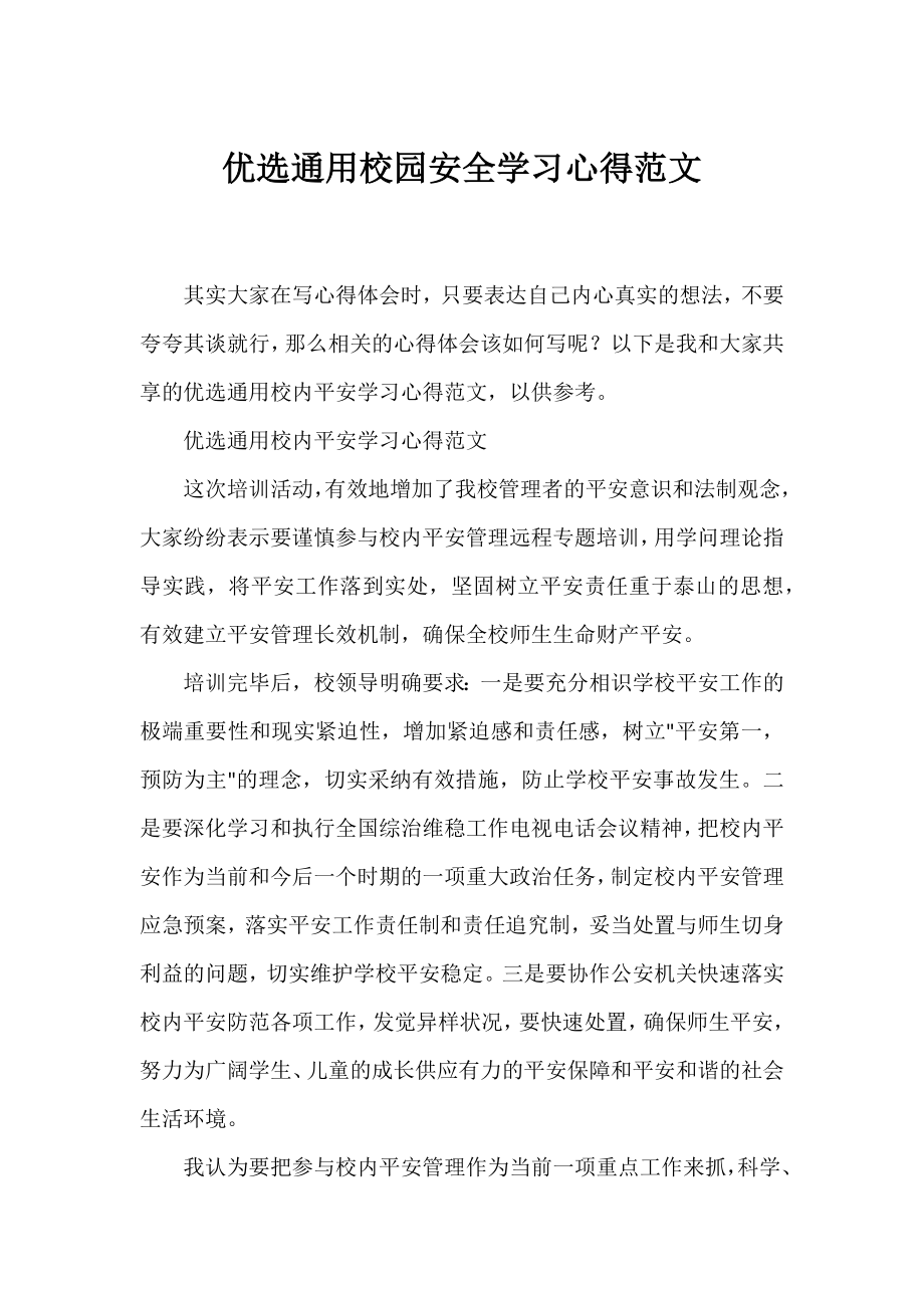 优选通用校园安全学习心得范文.docx_第1页