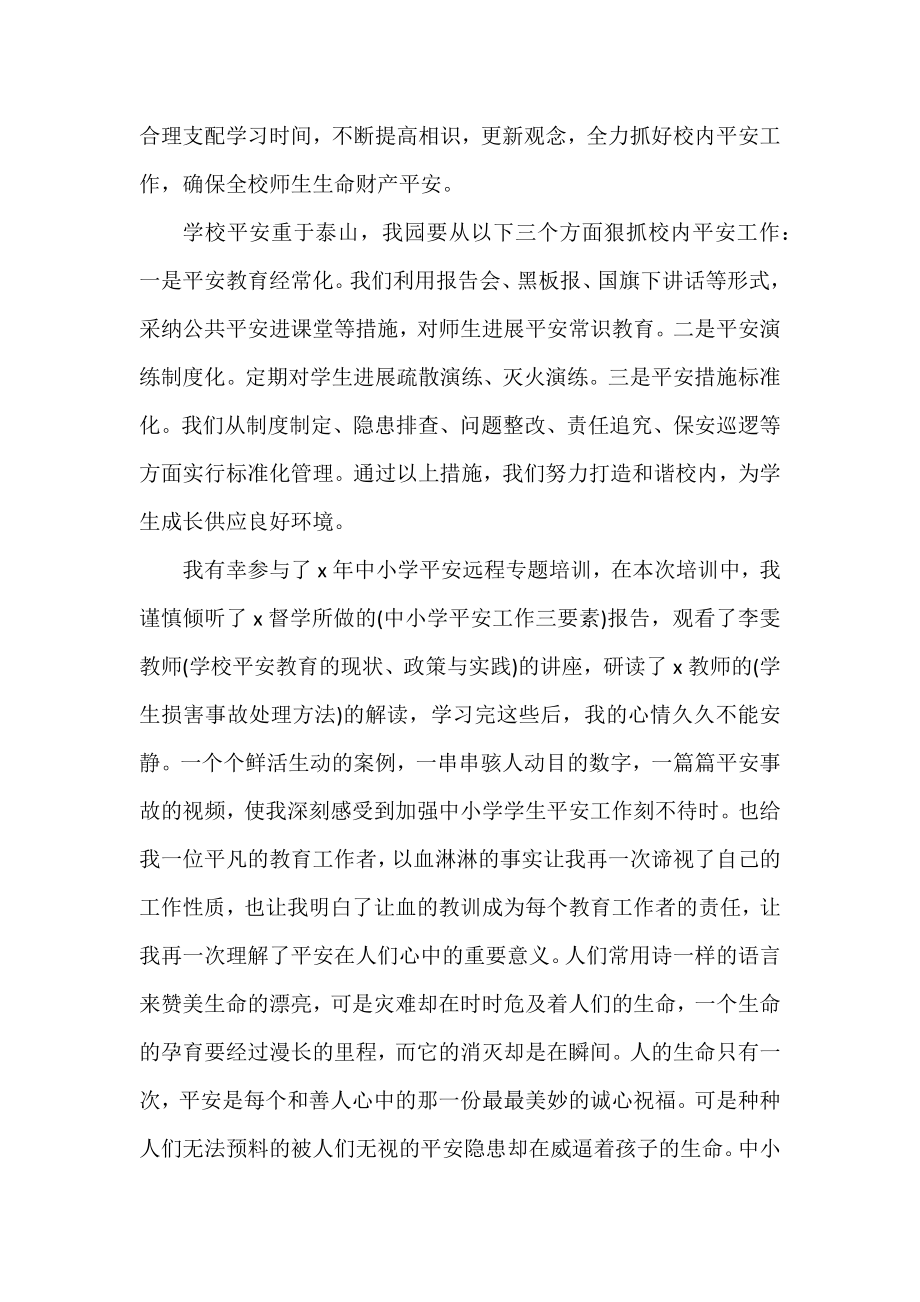 优选通用校园安全学习心得范文.docx_第2页