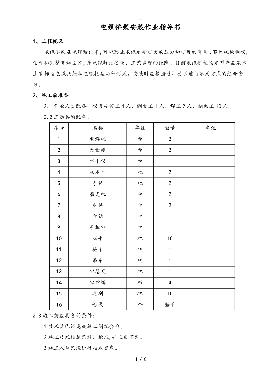 电缆桥架安装作业指导书.pdf_第1页