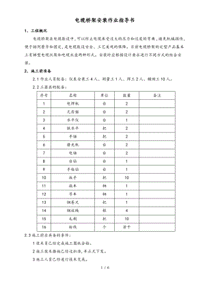 电缆桥架安装作业指导书.pdf