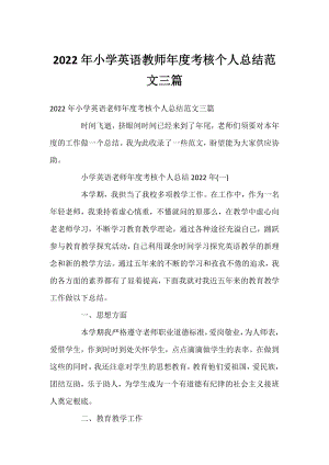 2022年小学英语教师年度考核个人总结范文三篇.docx