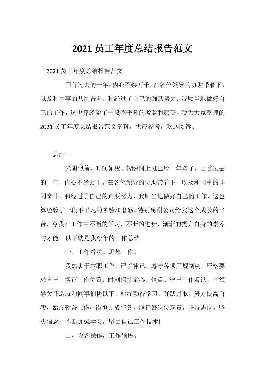 2021员工年度总结报告范文.docx_第1页