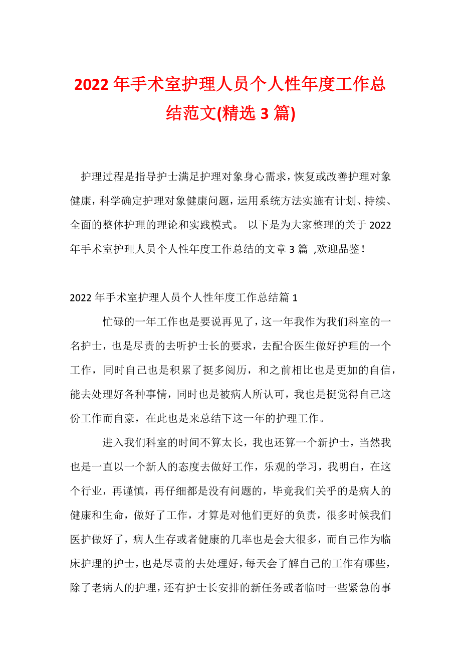 2022年手术室护理人员个人性年度工作总结范文(精选3篇).docx_第1页