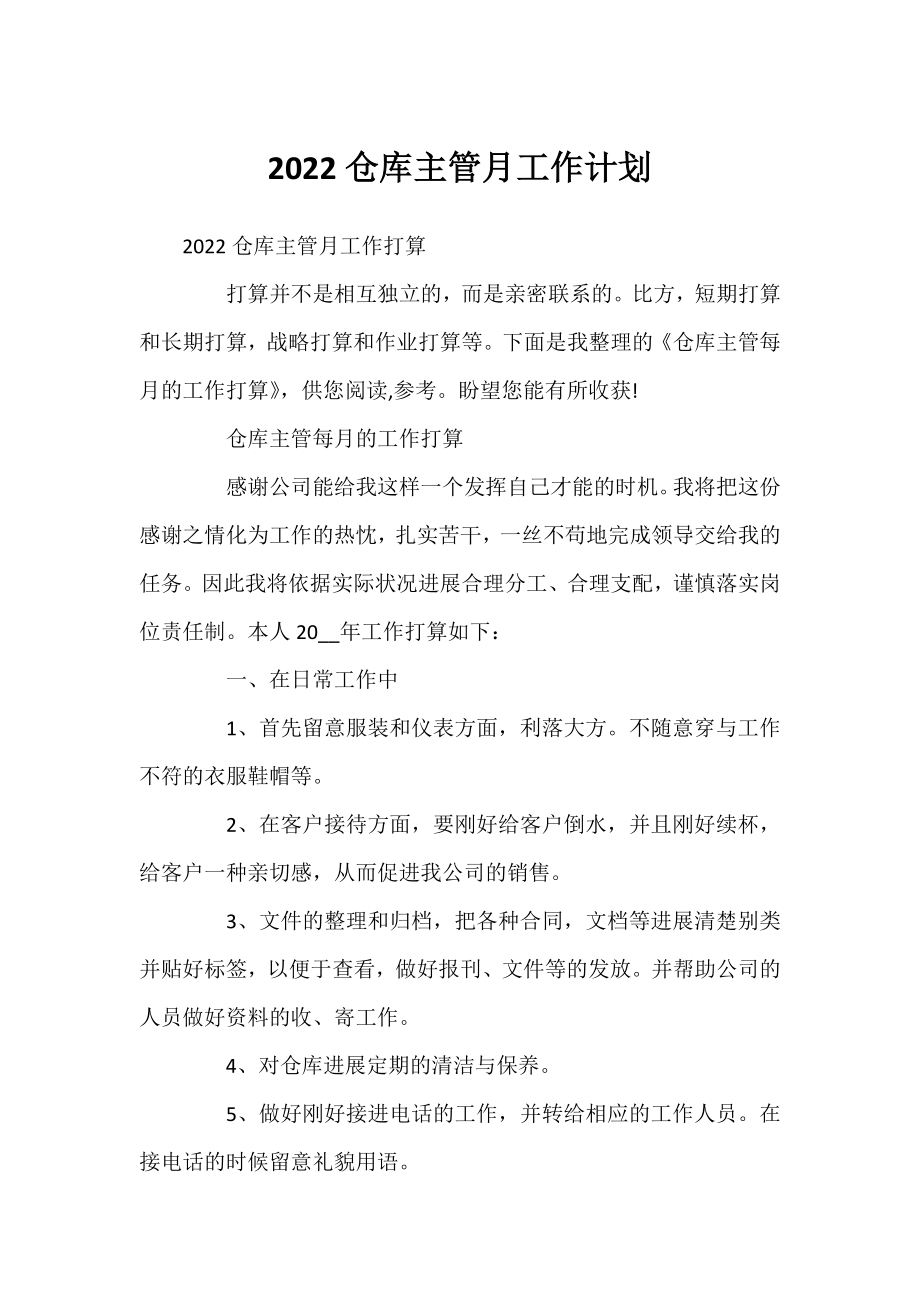 2022仓库主管月工作计划.docx_第1页