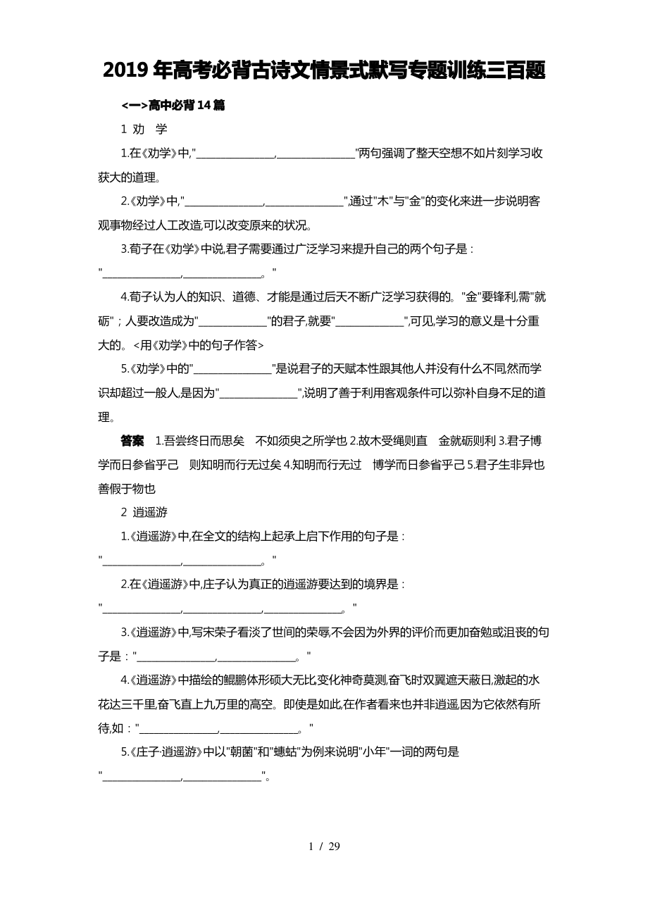 2019年高考必背古诗文情景式默写专题训练三百题.pdf_第1页