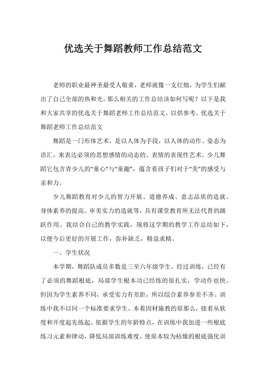 优选舞蹈教师工作总结范文.docx_第1页