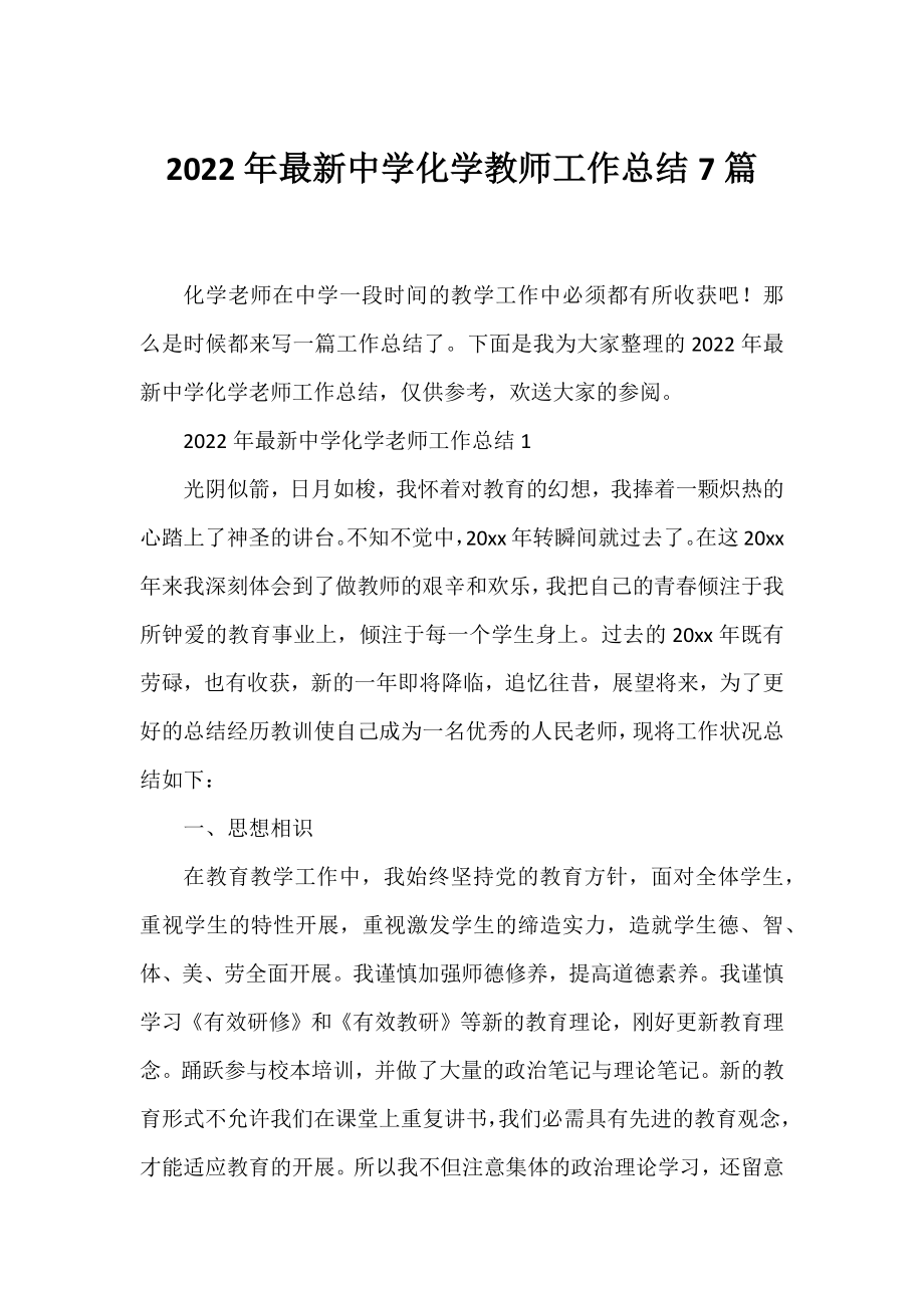 2022年中学化学教师工作总结7篇.docx_第1页