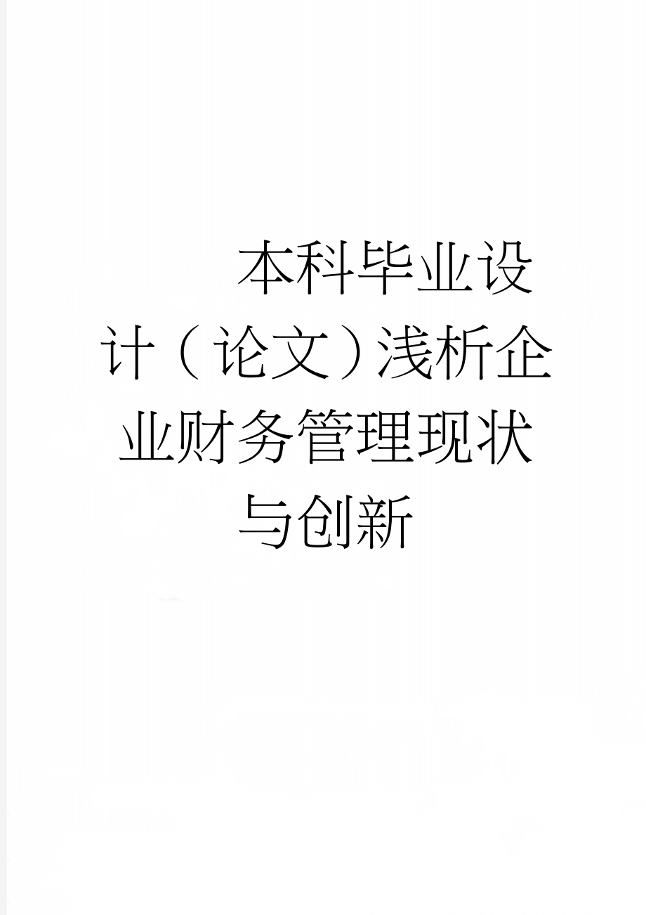 本科毕业设计（论文）浅析企业财务管理现状与创新(18页).doc_第1页