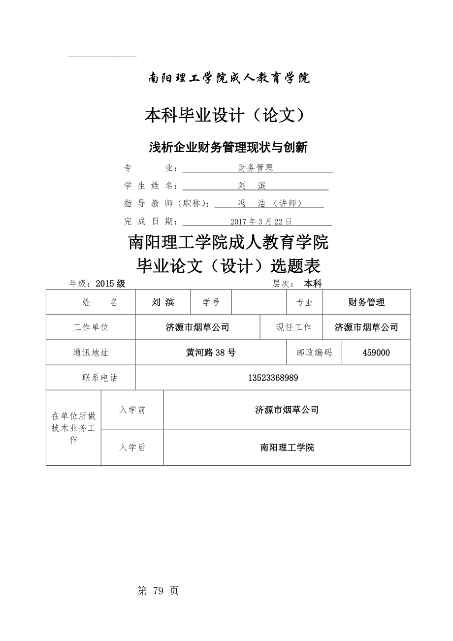 本科毕业设计（论文）浅析企业财务管理现状与创新(18页).doc_第2页