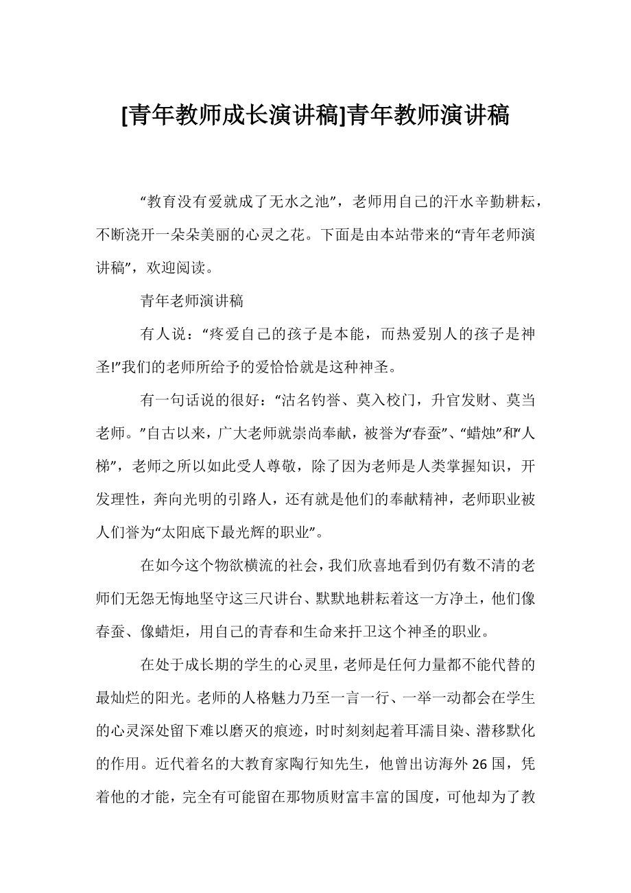 [青年教师成长演讲稿]青年教师演讲稿.docx_第1页