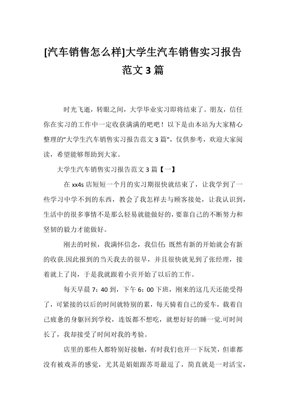 [汽车销售怎么样]大学生汽车销售实习报告范文3篇.docx_第1页