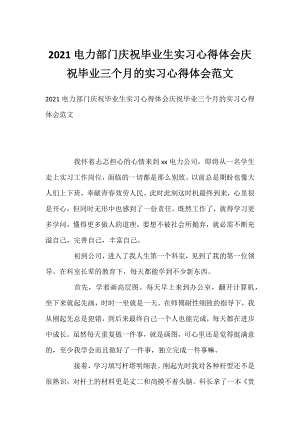 2021电力部门庆祝毕业生实习心得体会庆祝毕业三个月的实习心得体会范文.docx