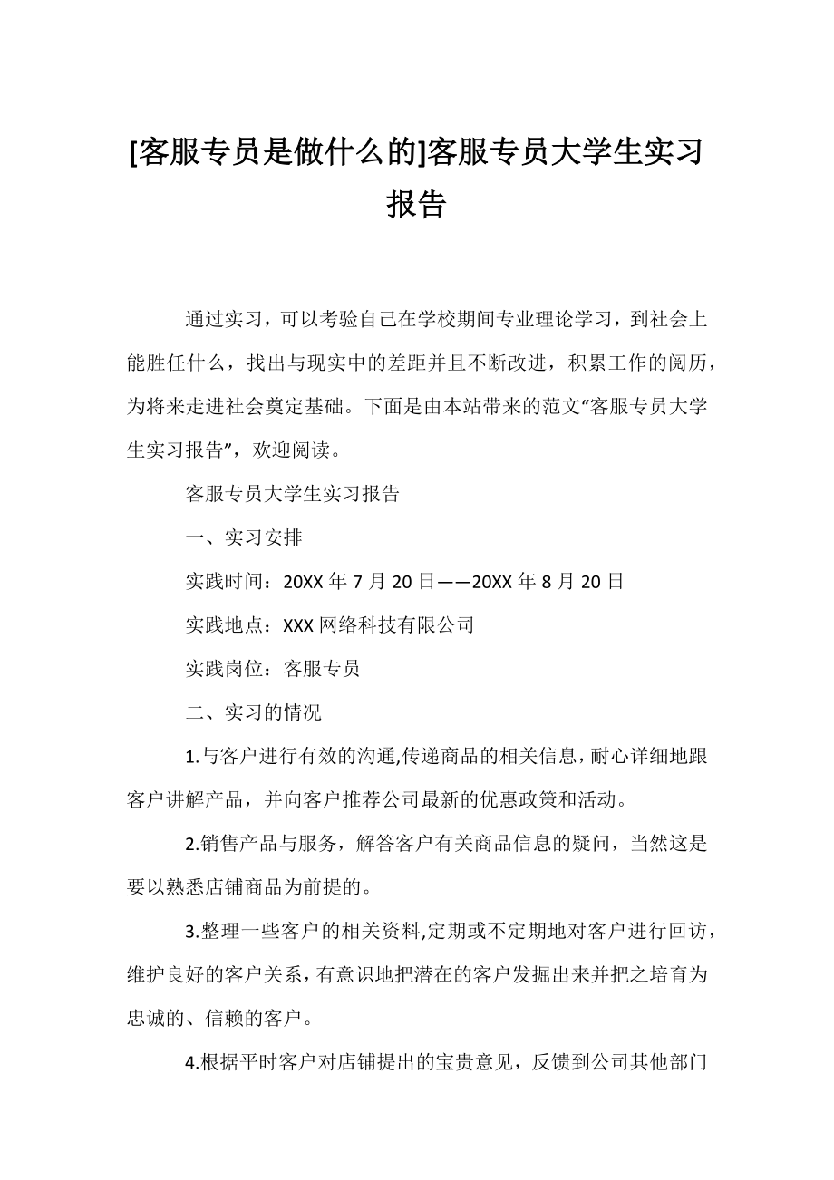 [客服专员是做什么的]客服专员大学生实习报告.docx_第1页