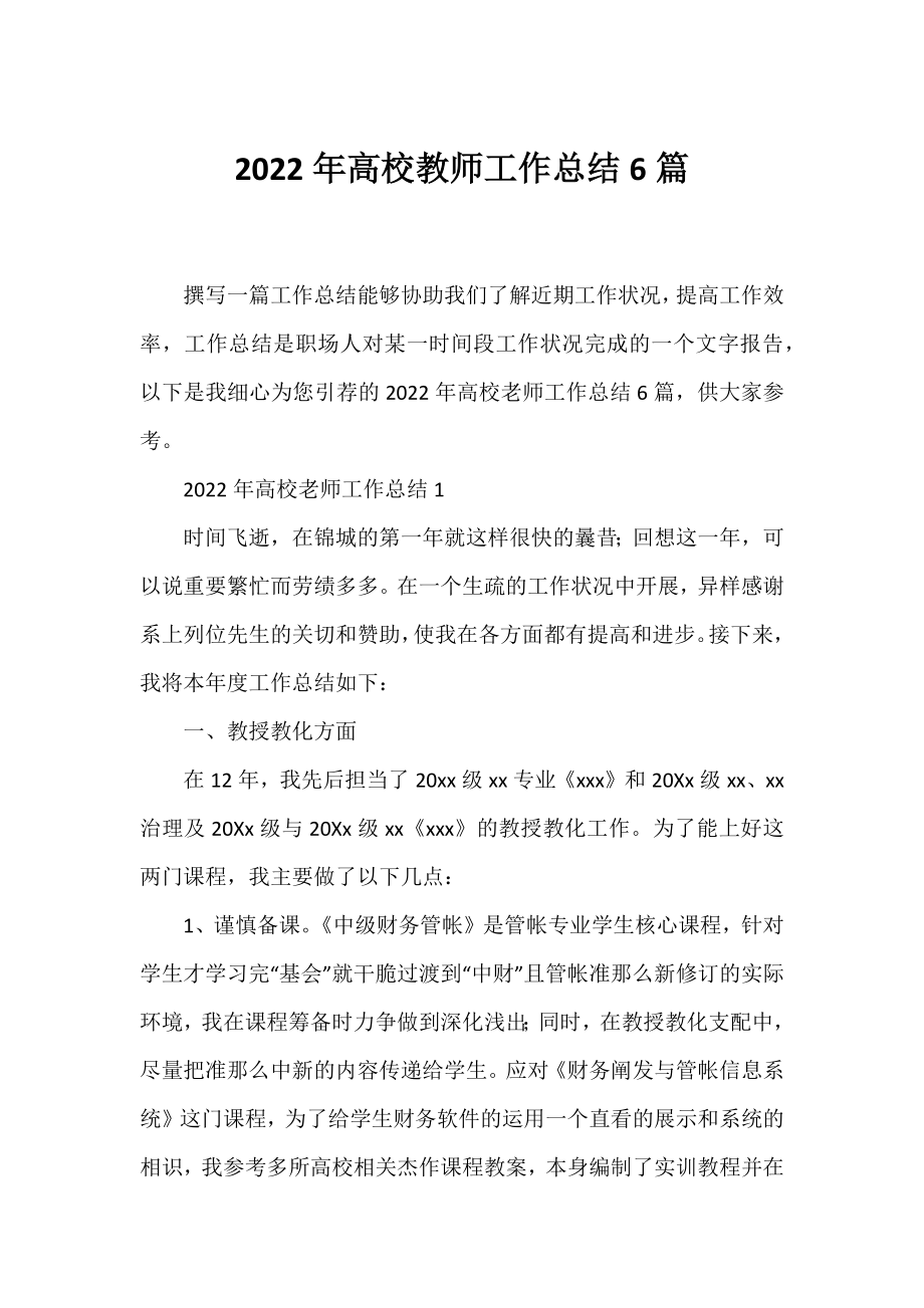 2022年高校教师工作总结6篇.docx_第1页