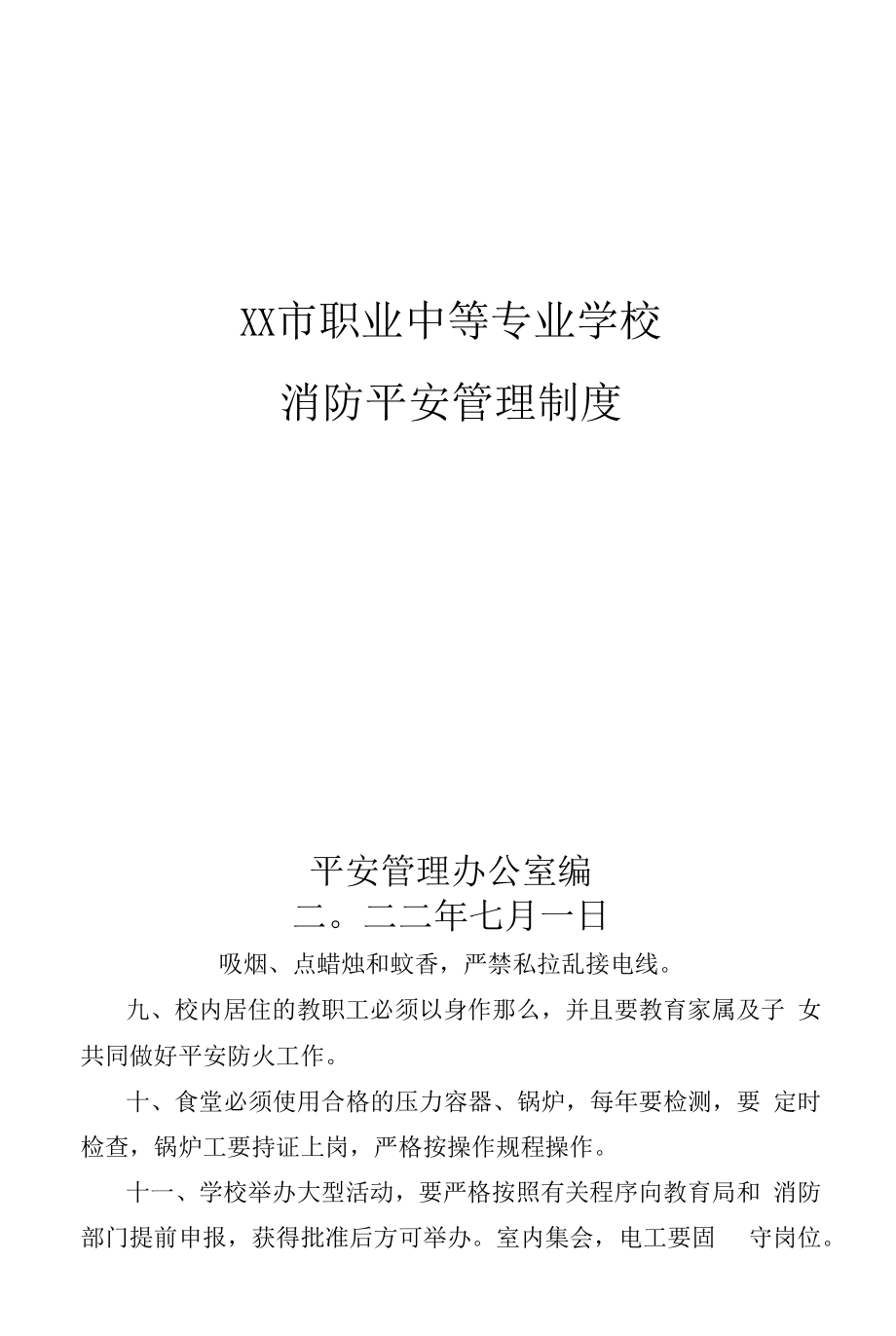 职业中等专业学校消防安全管理制度.docx_第1页