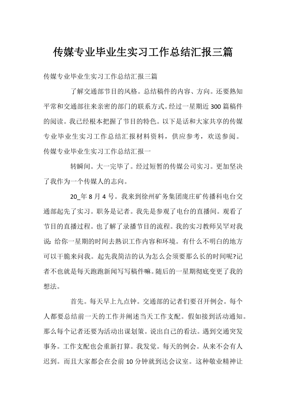 传媒专业毕业生实习工作总结汇报三篇.docx_第1页