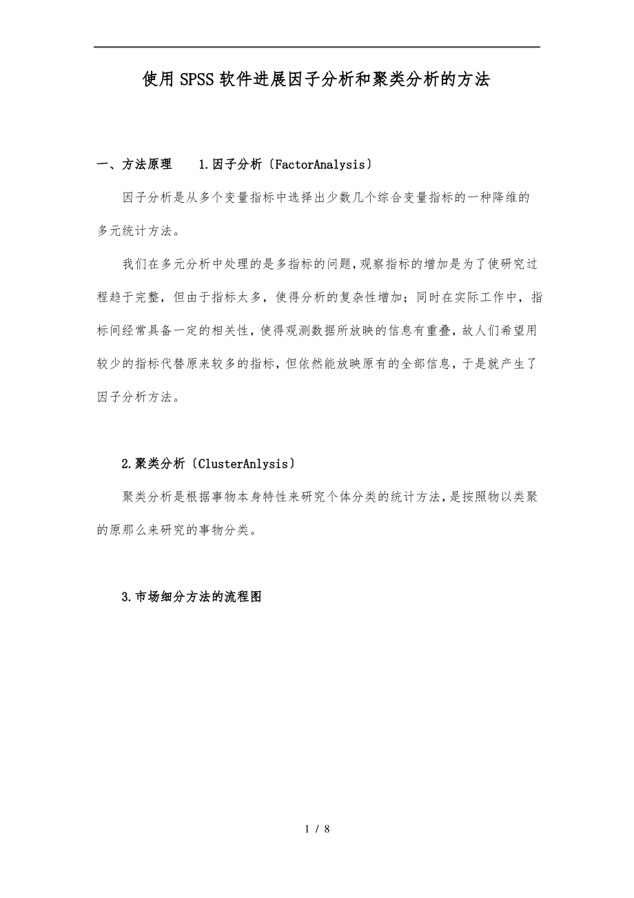 使用SPSS软件进行因子分析和聚类分析的方法.pdf_第1页