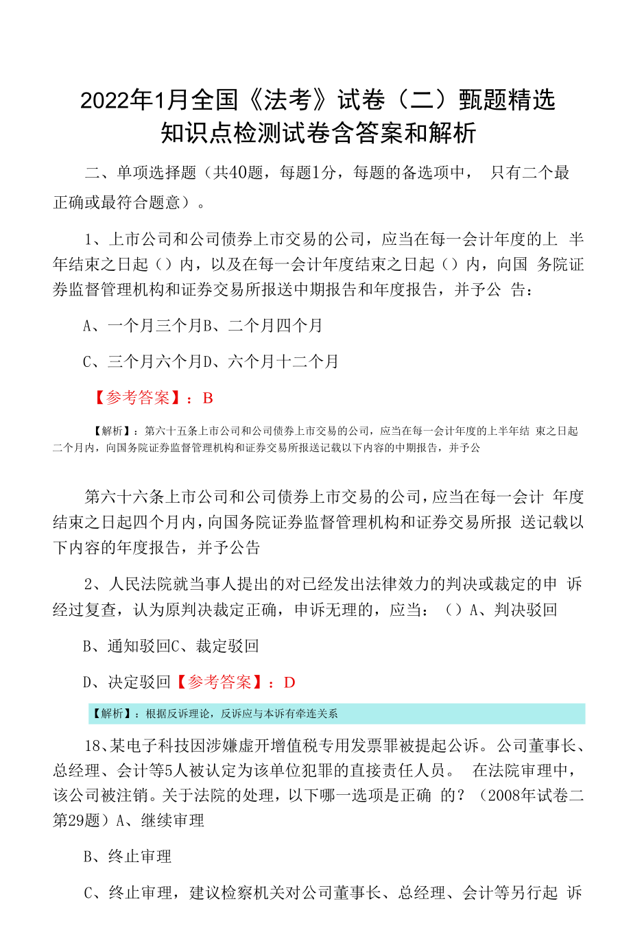 2022年1月全国《法考》试卷（二）甄题精选知识点检测试卷含答案和解析.docx_第1页