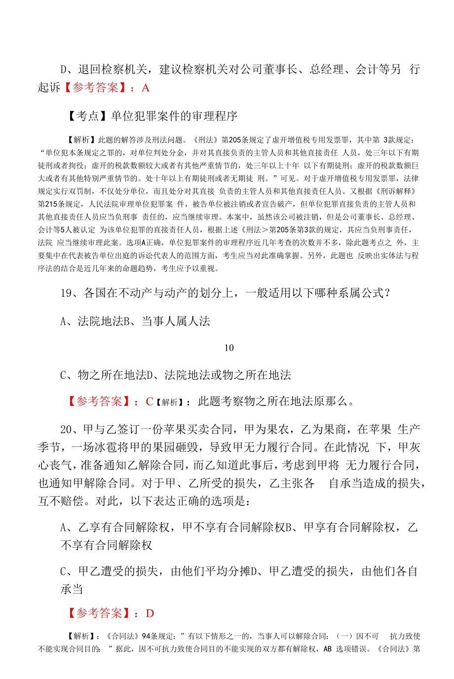 2022年1月全国《法考》试卷（二）甄题精选知识点检测试卷含答案和解析.docx_第2页