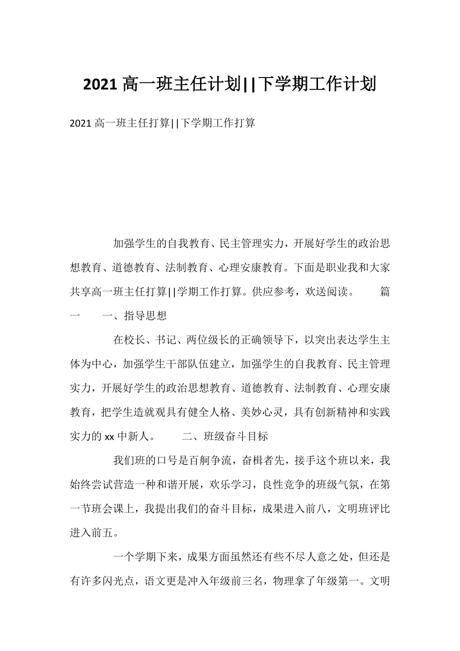 2021高一班主任计划--下学期工作计划.docx_第1页