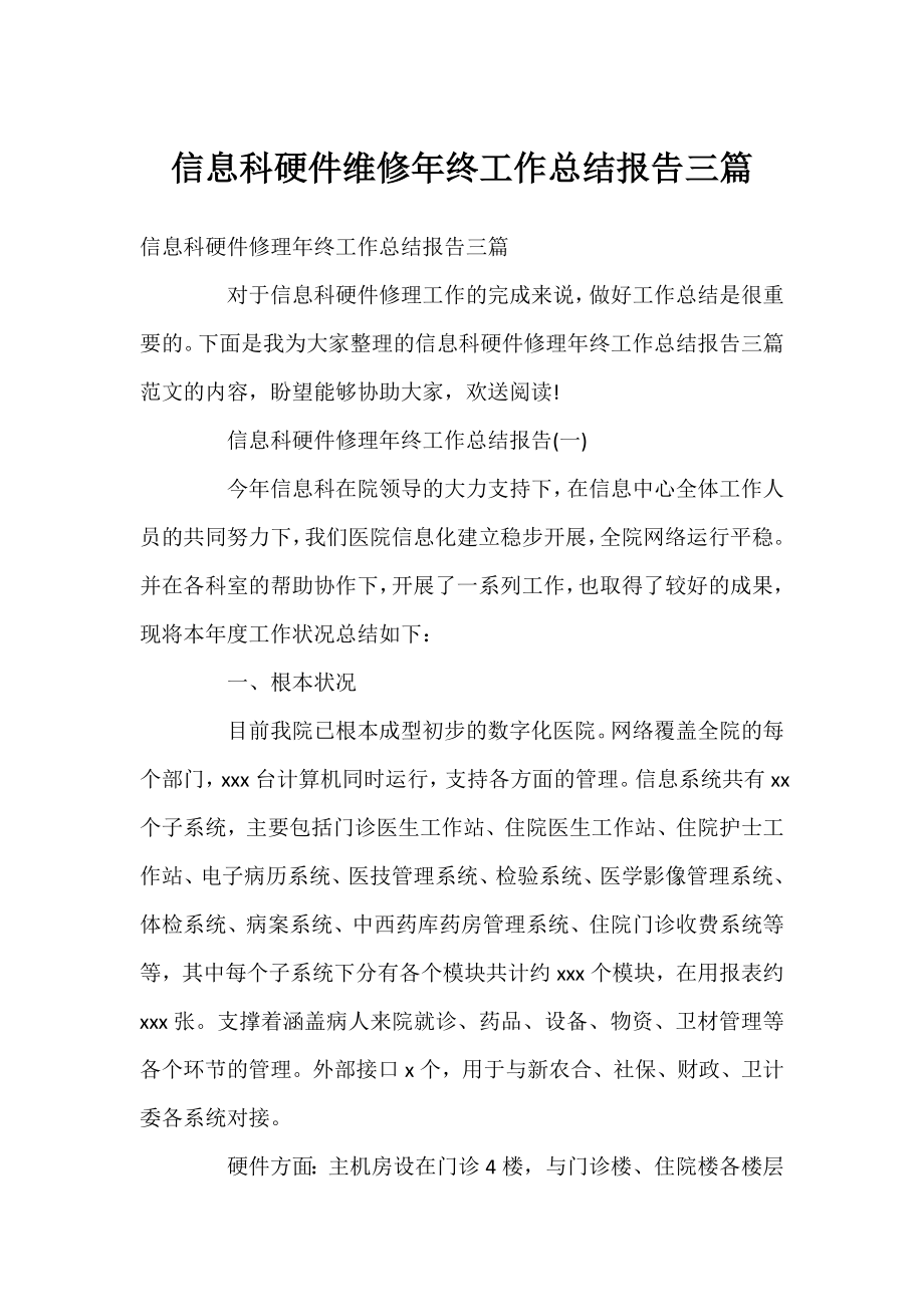 信息科硬件维修年终工作总结报告三篇.docx_第1页