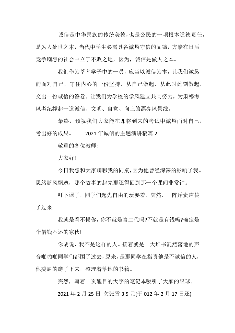 [2021年诚信的主题演讲稿] 以诚信为主题的演讲稿.docx_第2页