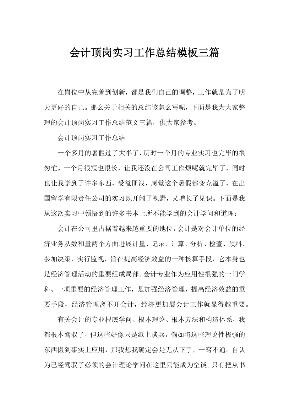 会计顶岗实习工作总结模板三篇.docx_第1页