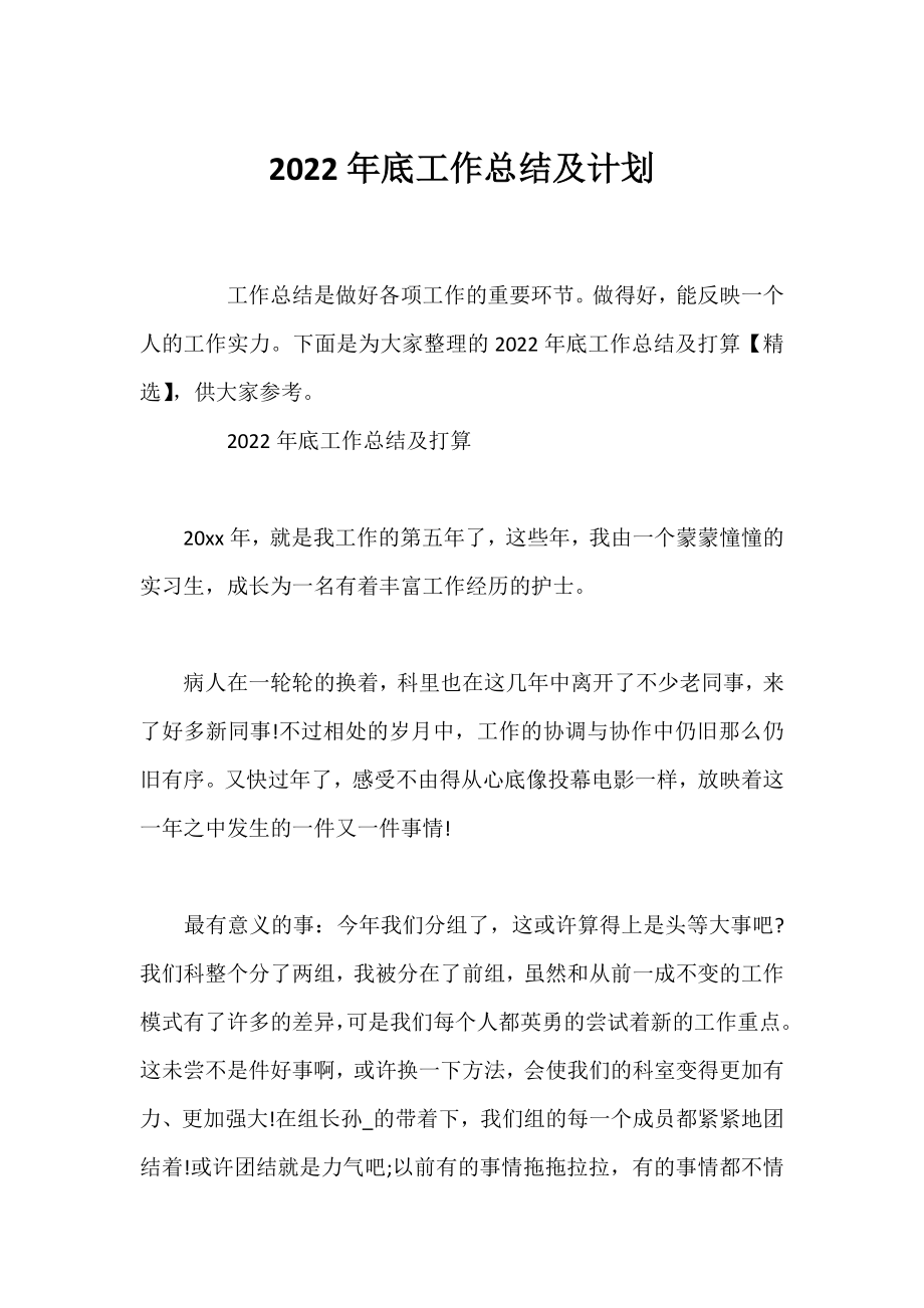 2022年底工作总结及计划.docx_第1页