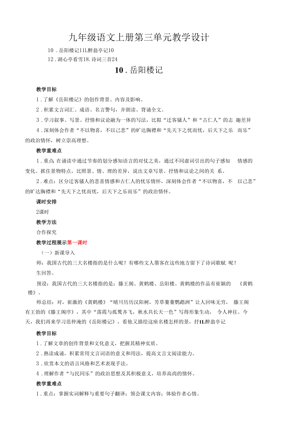 部编版九年级语文上册第三单元教案教学设计（含教学反思）.docx_第1页