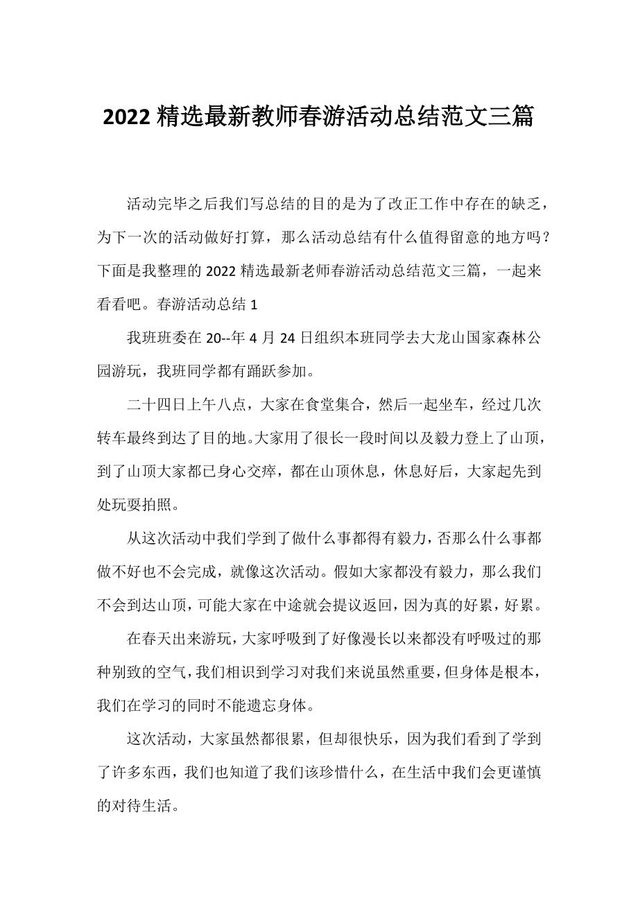 2022精选教师春游活动总结范文三篇.docx_第1页