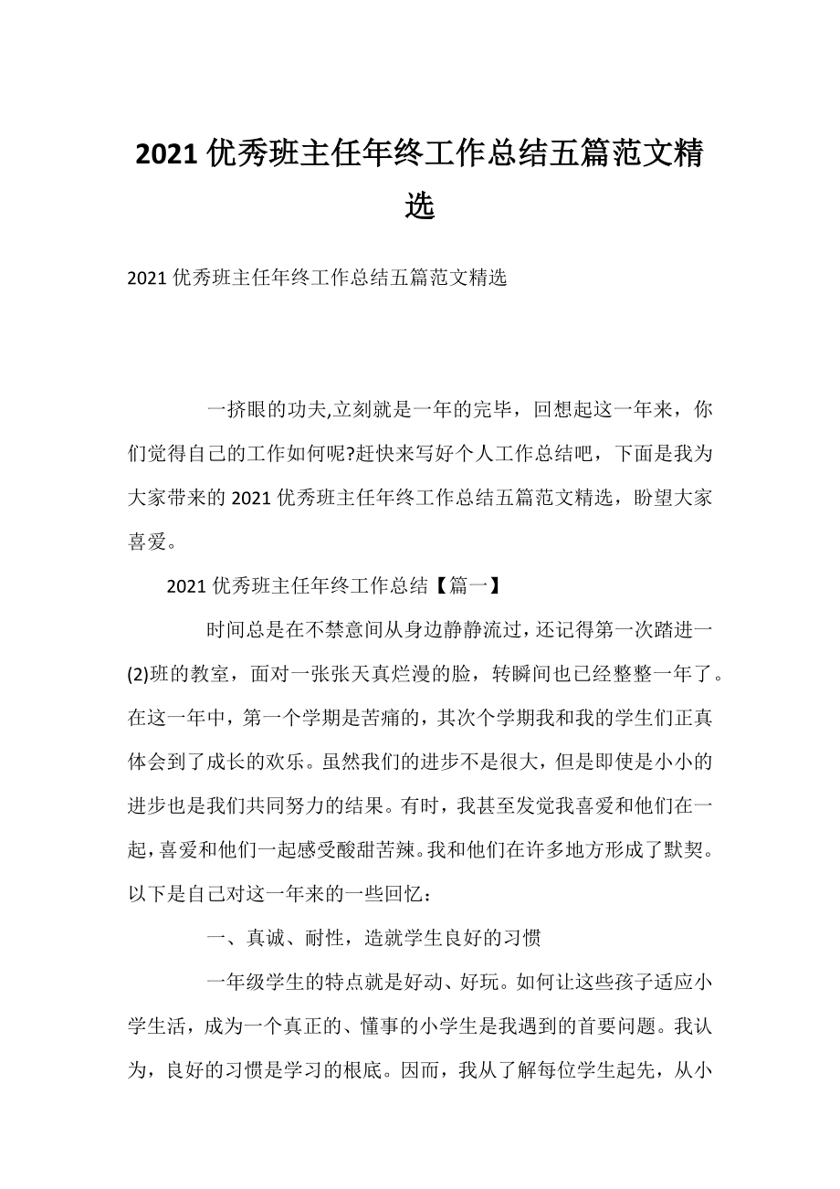 2021优秀班主任年终工作总结五篇范文精选.docx_第1页