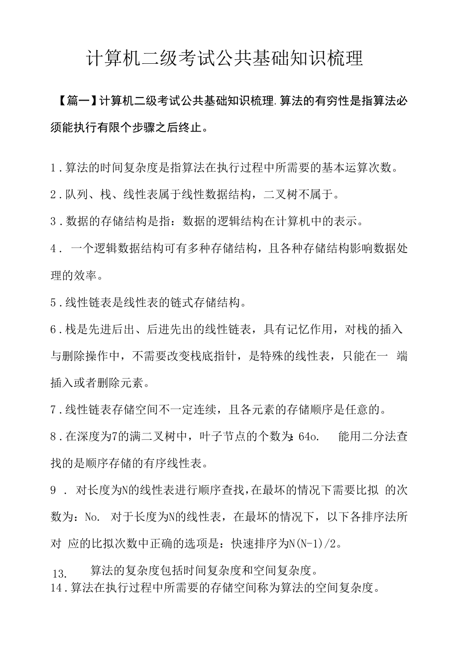 全国计算机二级考试公共基础知识梳理.docx_第1页