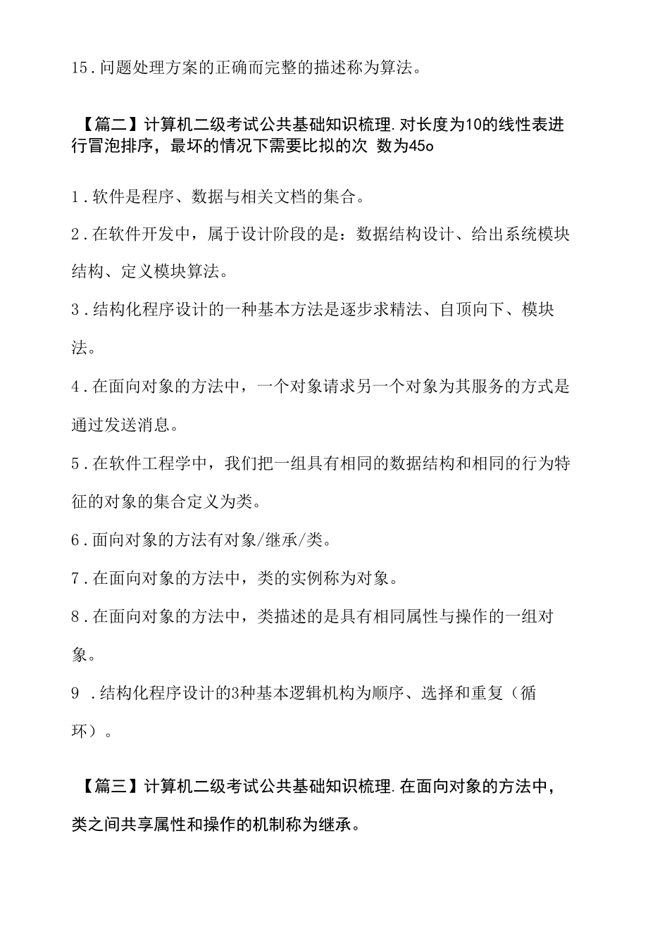 全国计算机二级考试公共基础知识梳理.docx_第2页