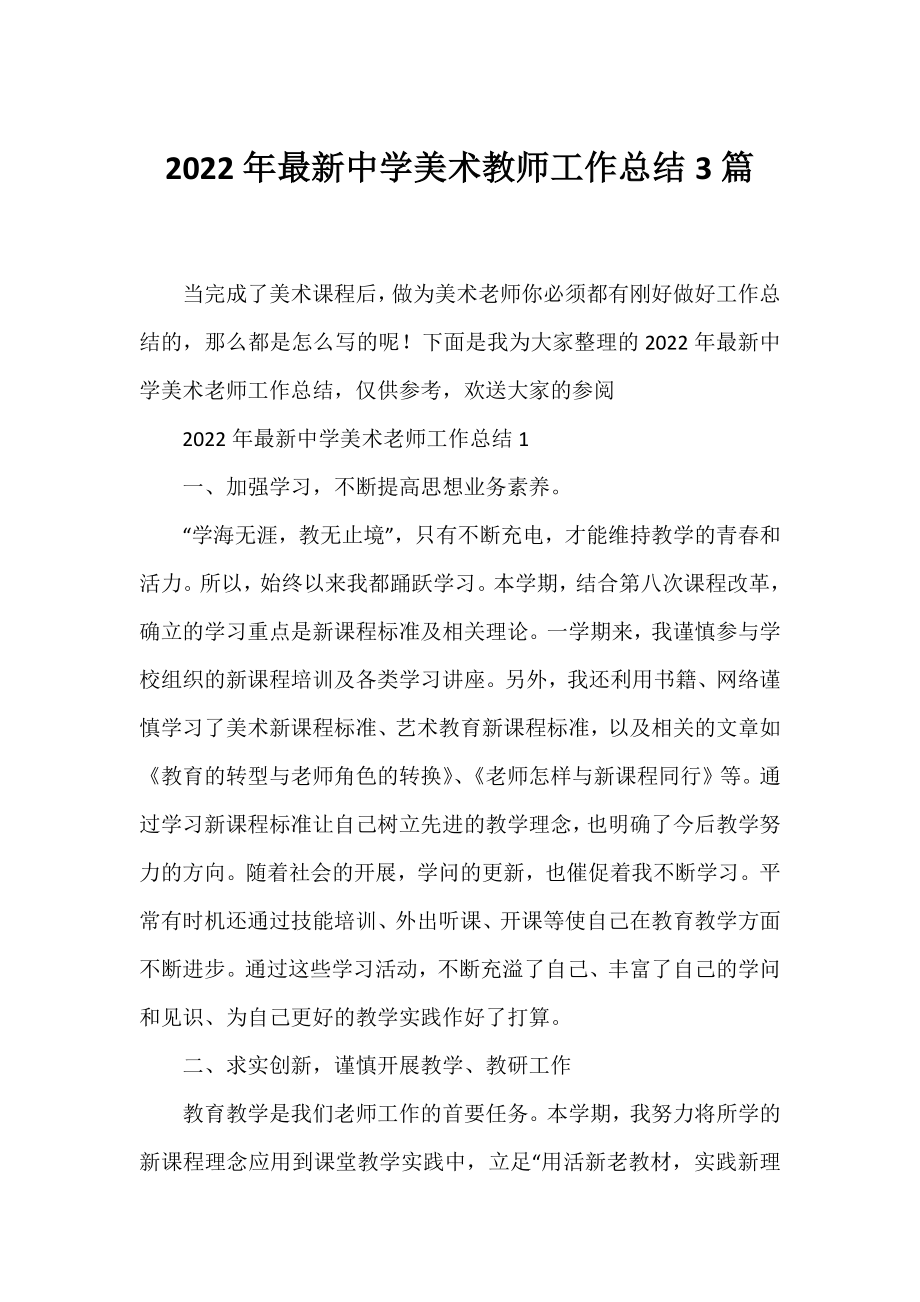 2022年中学美术教师工作总结3篇.docx_第1页