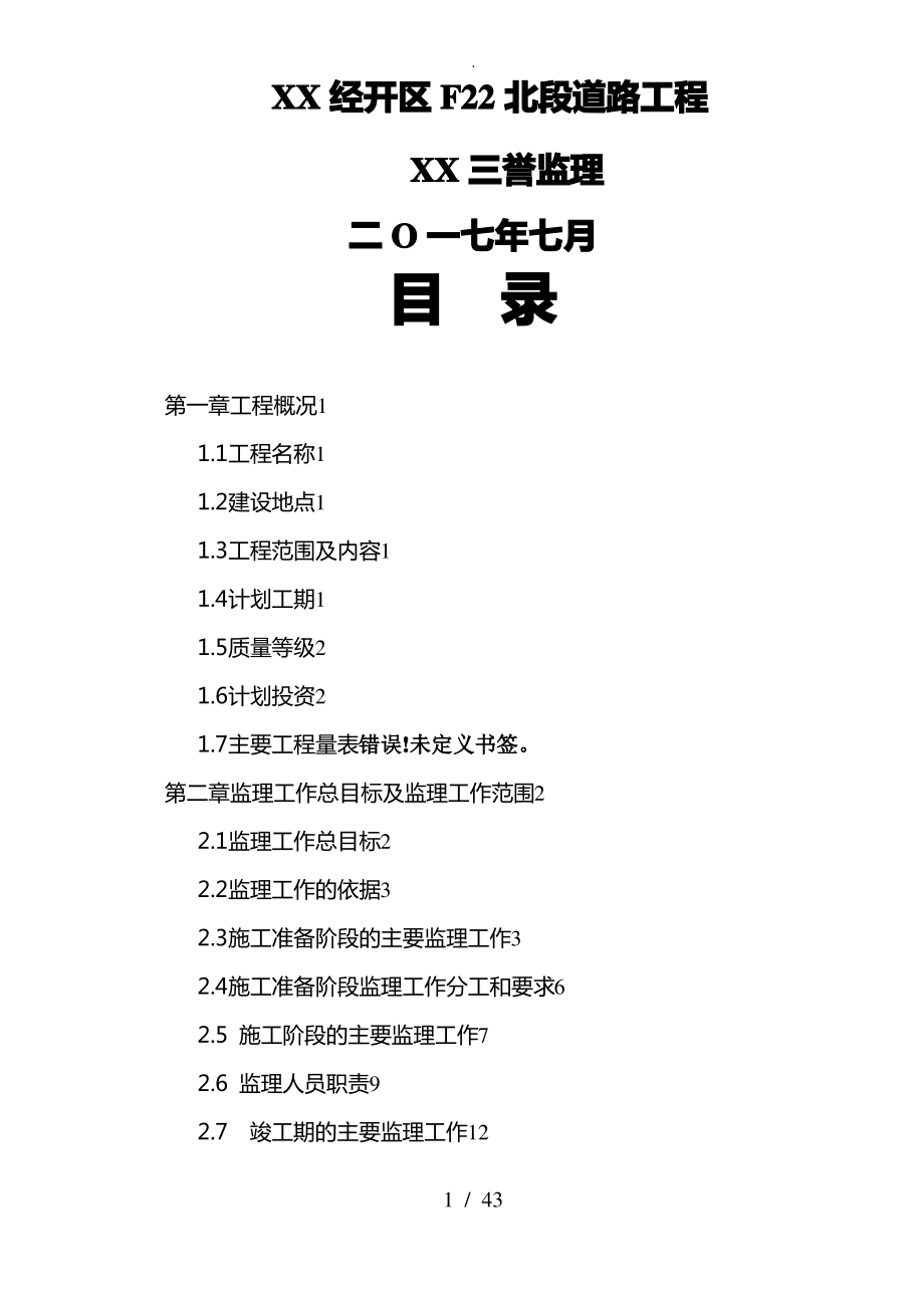 市政工程监理规划细则(道路).pdf_第1页