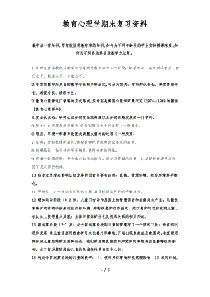 教育心理学期末复习资料全.pdf