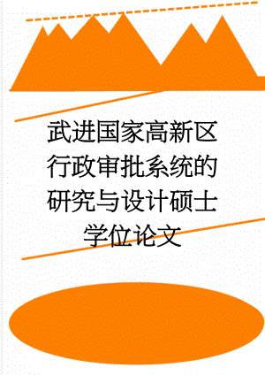 武进国家高新区行政审批系统的研究与设计硕士学位论文(49页).doc