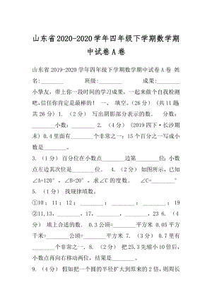 山东省2020-2020学年四年级下学期数学期中试卷A卷.docx