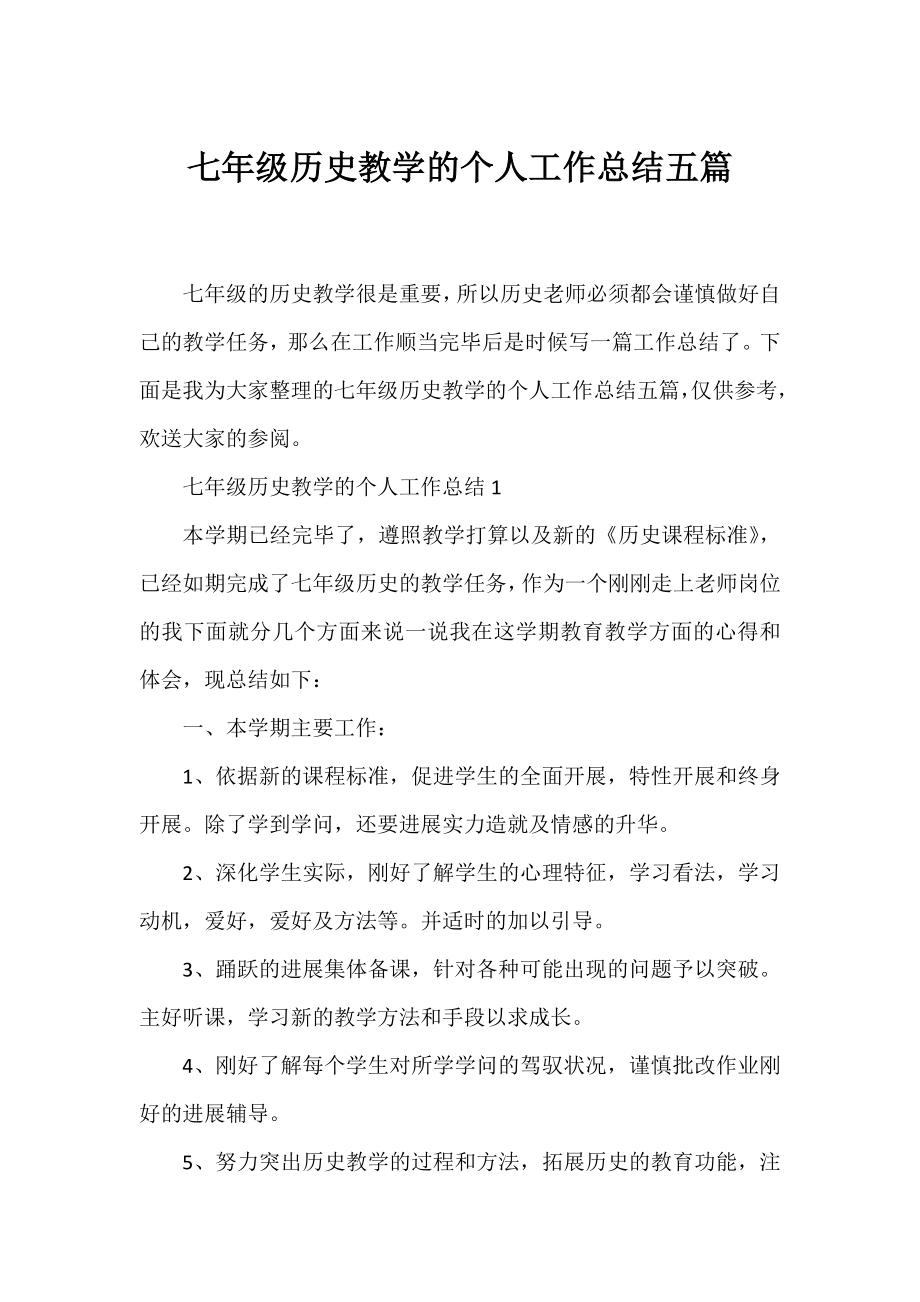 七年级历史教学的个人工作总结五篇.docx_第1页