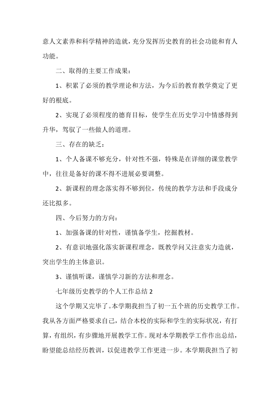 七年级历史教学的个人工作总结五篇.docx_第2页