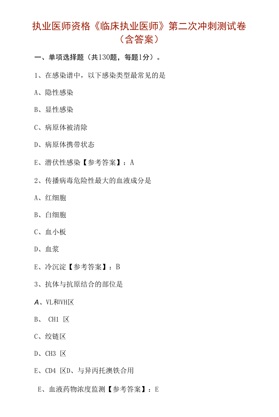 执业医师资格《临床执业医师》第二次冲刺测试卷（含答案）.docx_第1页