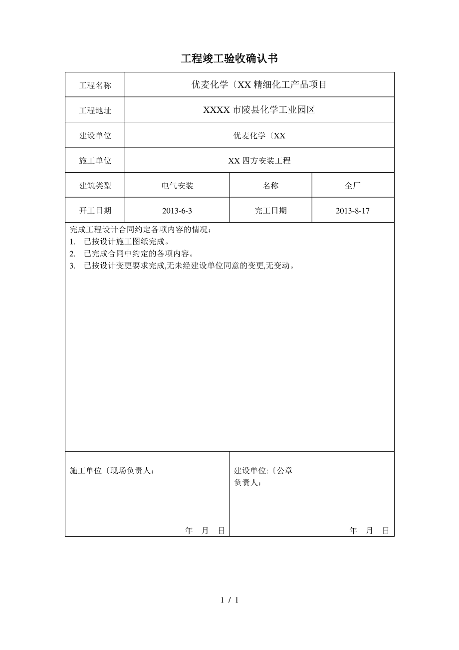 工程竣工验收确认书.pdf_第1页