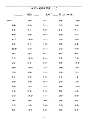 10以内加减法口算题(13套100道题-可直接打印).pdf