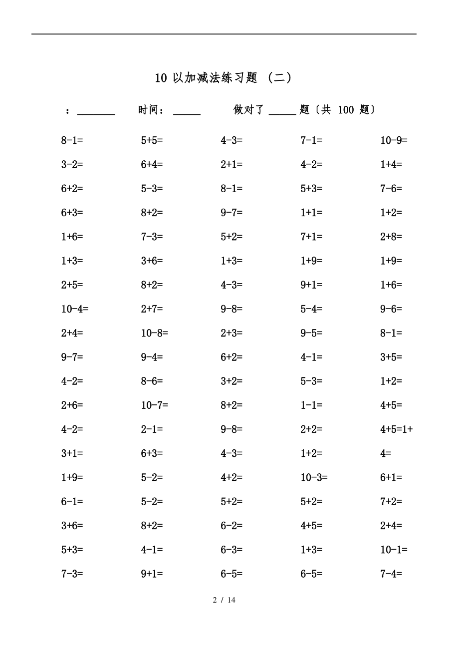 10以内加减法口算题(13套100道题-可直接打印).pdf_第2页