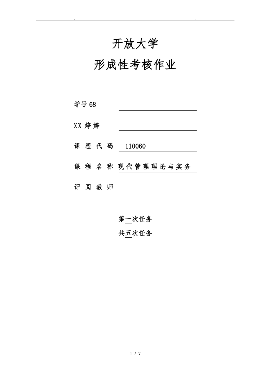 江苏开放大学现代管理理论与实务第一次.pdf_第1页