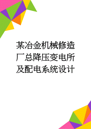 某冶金机械修造厂总降压变电所及配电系统设计(45页).doc