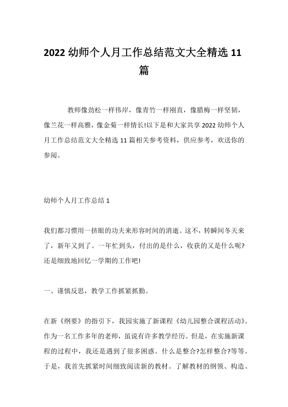 2022幼师个人月工作总结范文大全精选11篇.docx_第1页