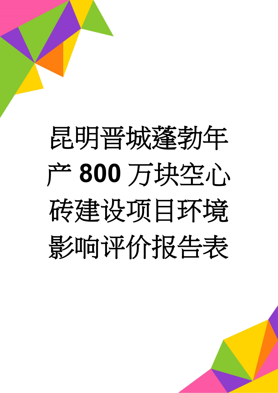 昆明晋城蓬勃年产800万块空心砖建设项目环境影响评价报告表(28页).doc_第1页