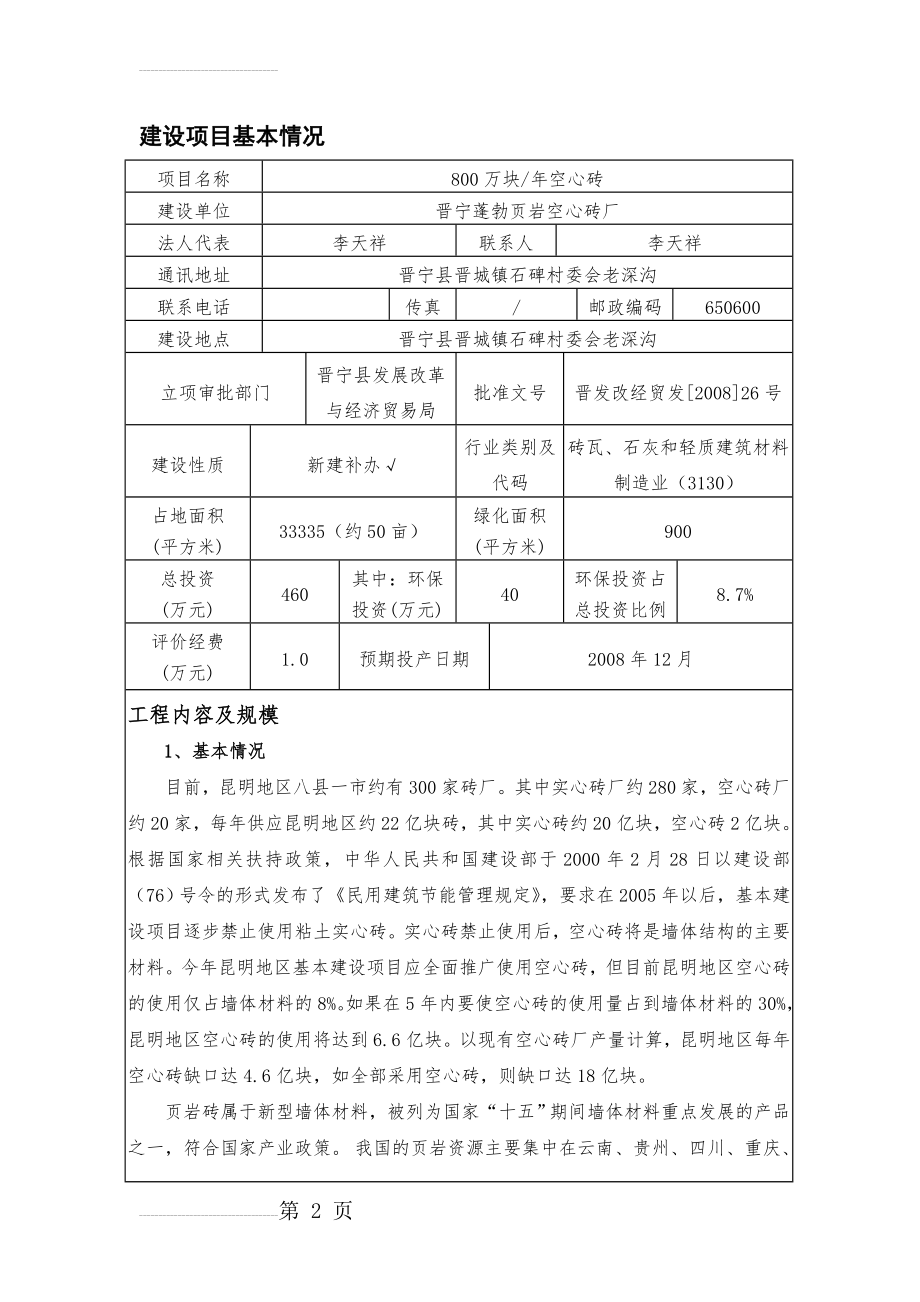 昆明晋城蓬勃年产800万块空心砖建设项目环境影响评价报告表(28页).doc_第2页