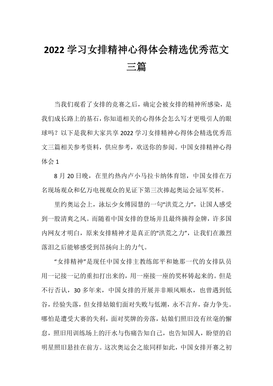 2022学习女排精神心得体会精选优秀范文三篇.docx_第1页